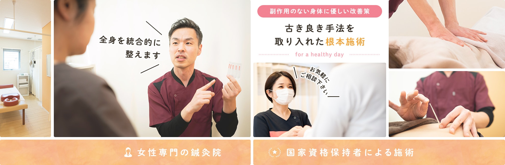 副作用のない体に優しい改善策 古き良き手法を取り入れた根本施術 for a healthy day