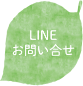 LINEお問い合わせ