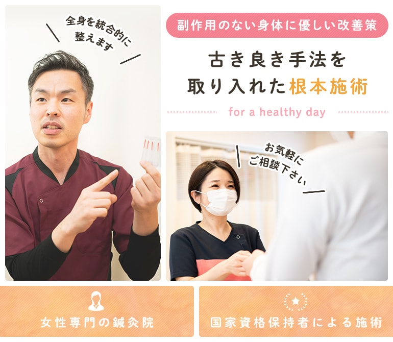 副作用のない体に優しい改善策 古き良き手法を取り入れた根本施術 for a healthy day