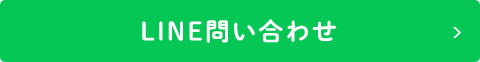 LINE問い合わせ