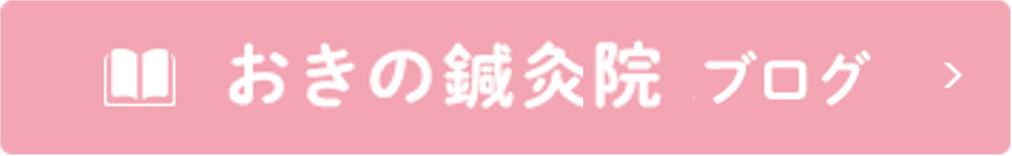 おきの鍼灸整骨院ブログ